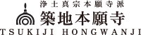 浄土真宗本願寺派 築地本願寺 TSUKIJI HONGWANJI