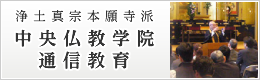 浄土真宗本願寺派 中央仏教学院
