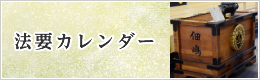 法要カレンダー