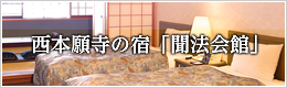西本願寺の宿「聞法会館」