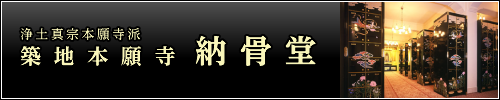 築地本願寺の納骨堂