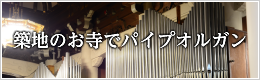築地のお寺でパイプオルガン