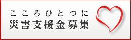 こころひとつに東日本大震災支援