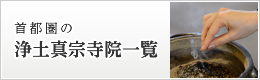 首都圏の浄土真宗寺院一覧