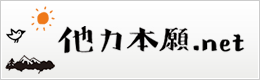 他力本願.net
