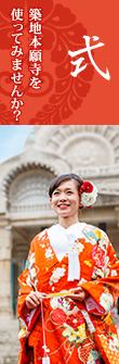 式 築地本願寺を使ってみませんか？