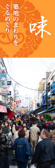 味 築地のまわりをぐるめぐり