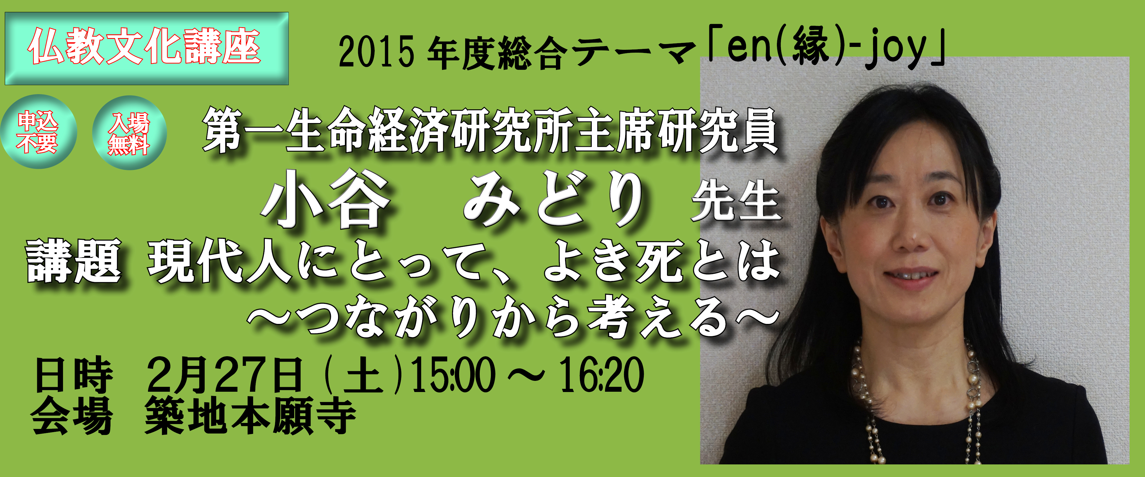 仏仏教文化講座　テーマ：現代人にとって、よき死とは　～つながりから考える～