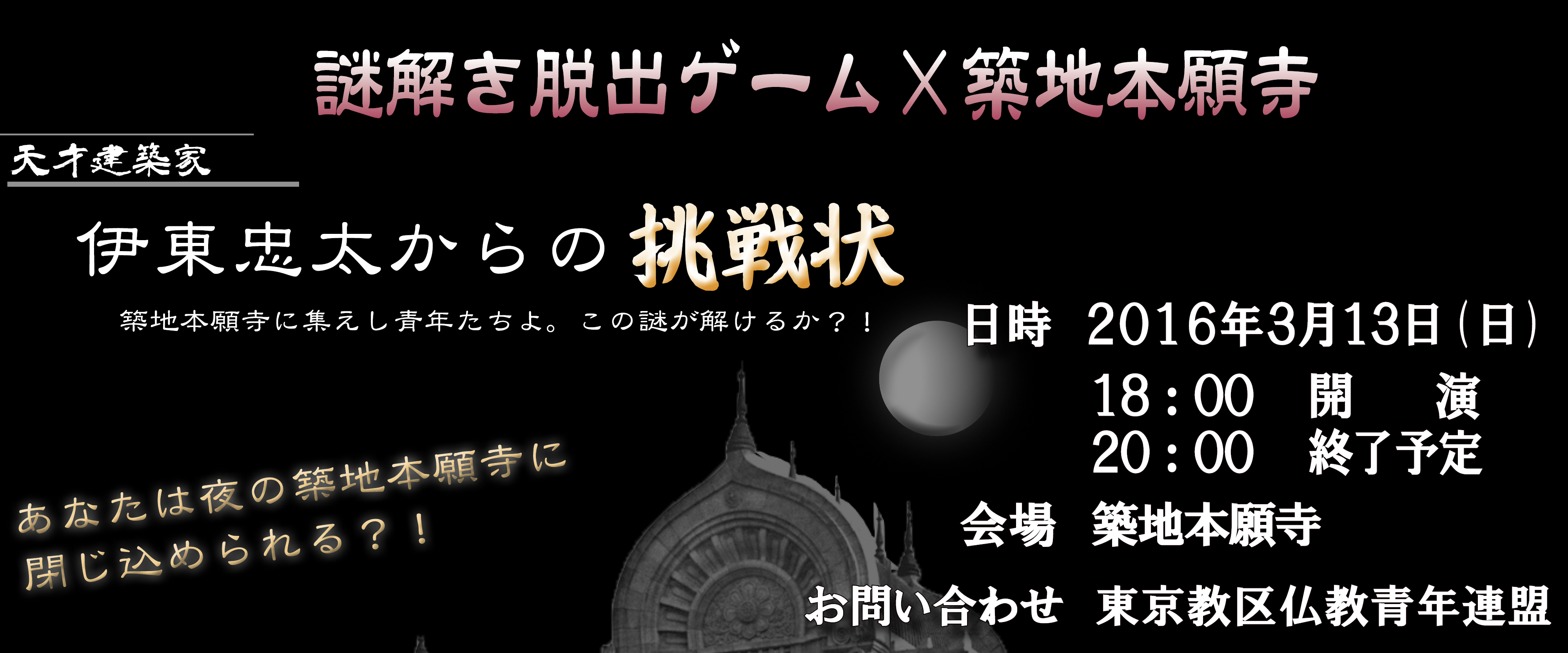 築地本願寺脱出ゲーム 伊東忠太からの挑戦状