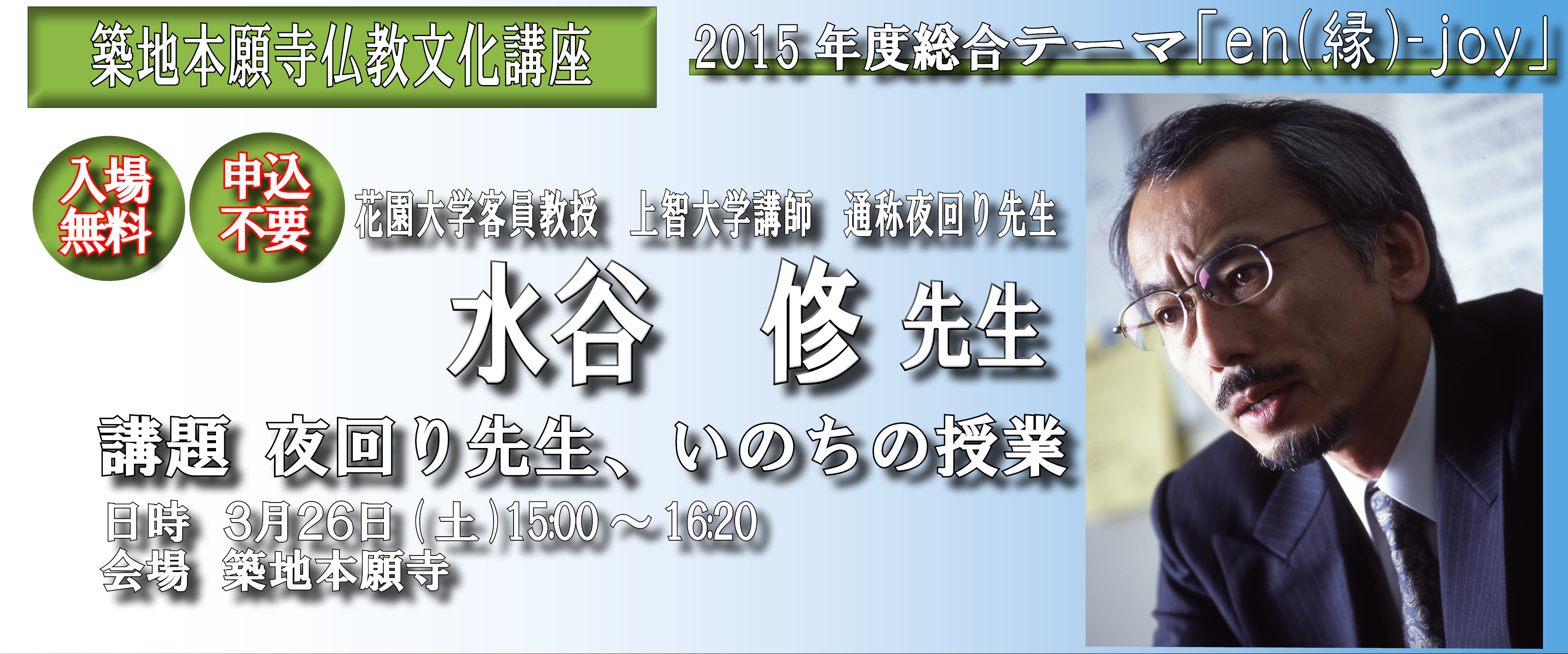 仏仏教文化講座　テーマ：現夜回り先生、いのちの授業
