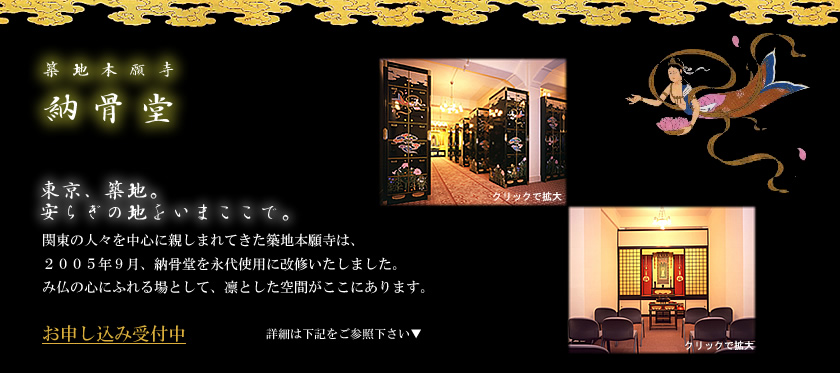 築地本願寺納骨堂