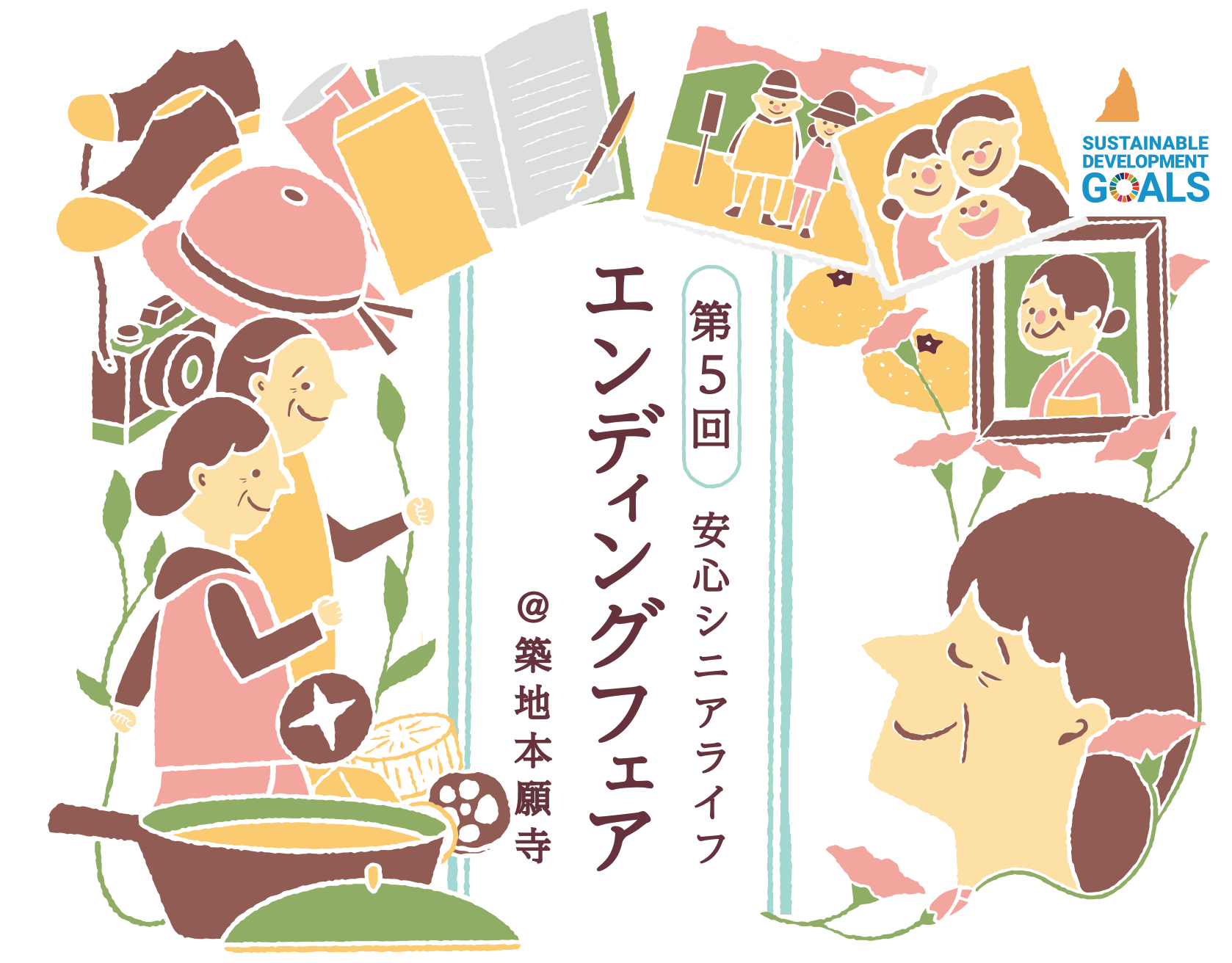 第五回 エンディングフェア 安心シニアライフ 築地本願寺