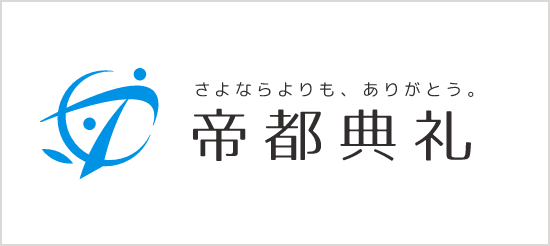 帝都典礼 株式会社