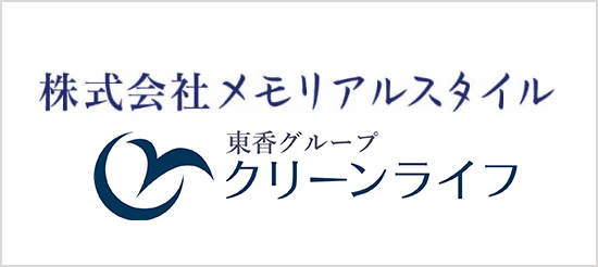 株式会社メモリアルスタイルクリーンライフ