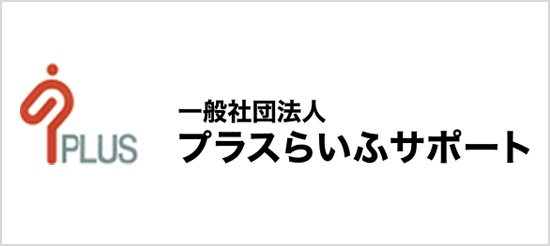 一般社団法人プラスらいふサポート