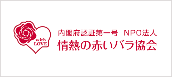 NPO法人　情熱の赤いバラ協会