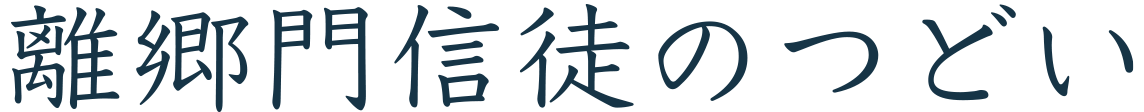 離郷門信徒のつどい