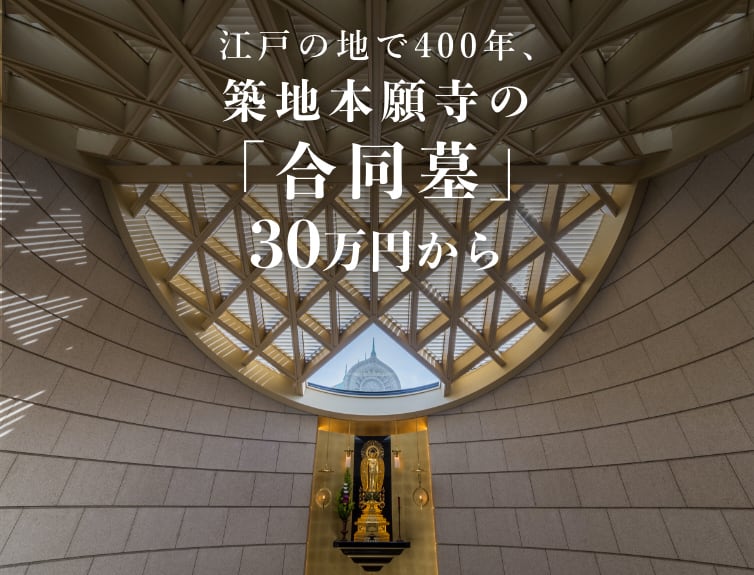 江戸の地で400年、築地本願寺の「合同墓」30万円から