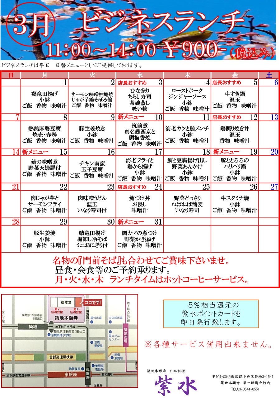 日本料理紫水 ビジネスランチのご案内 21年3月 築地本願寺