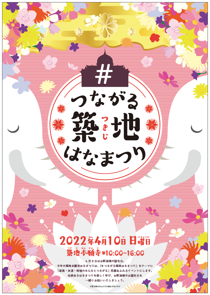はなまつり開催のお知らせ 22 令和4 年4月10日 日 築地本願寺
