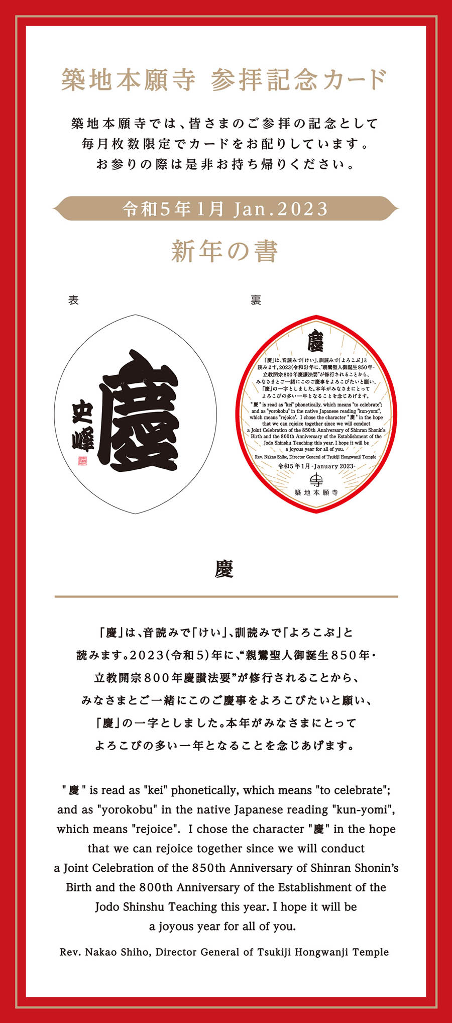 23年1月 今月の参拝カード 築地本願寺
