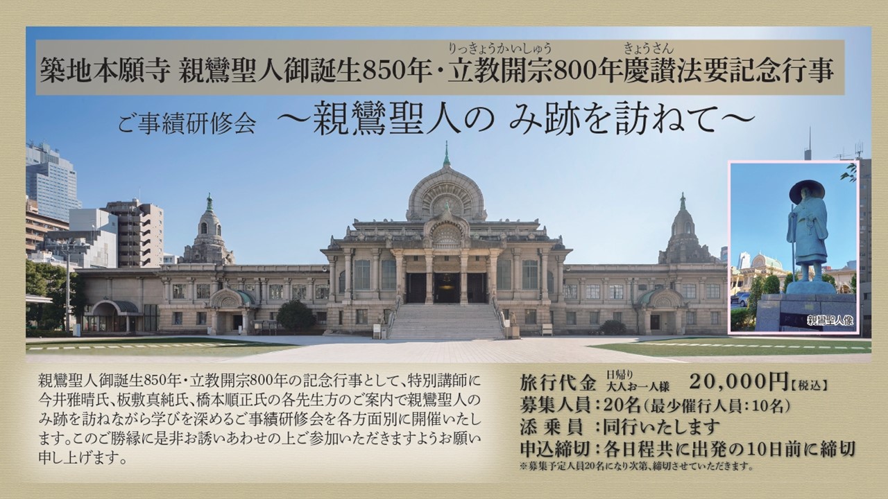 慶讃法要記念行事】ご事績研修会 ～親鸞聖人の み跡を訪ねて～ | 築地