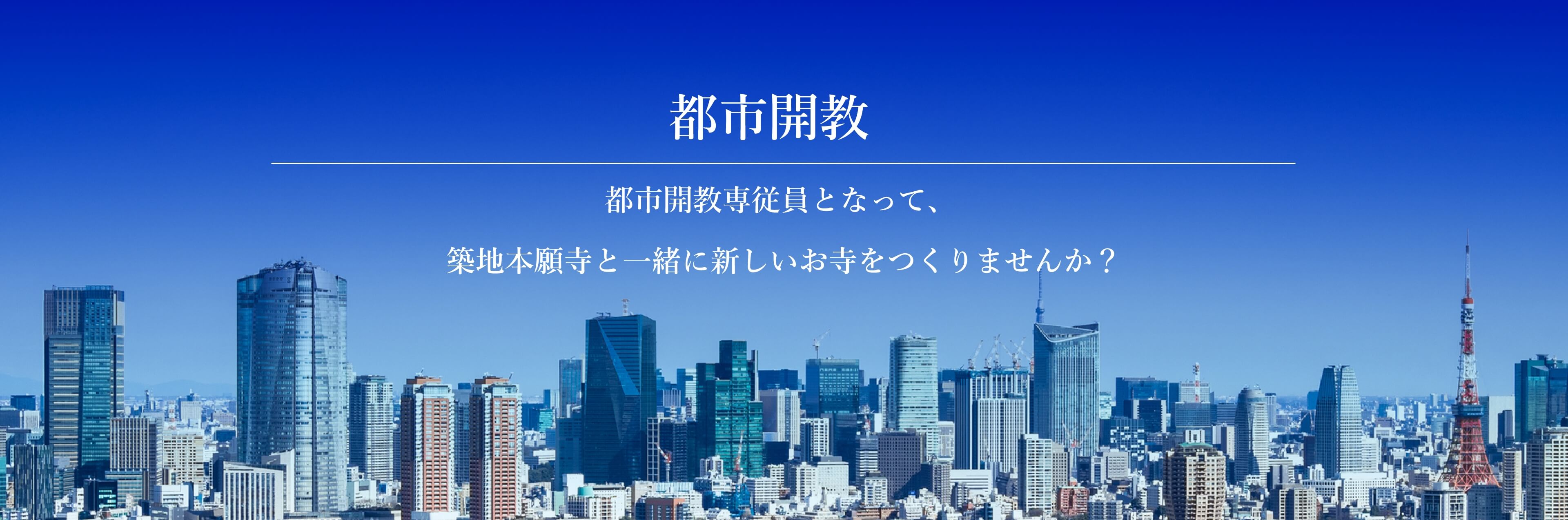 首都圏都市開教 首都圏都市開教専従員となって、築地本願寺と一緒に新しいお寺をつくりませんか？