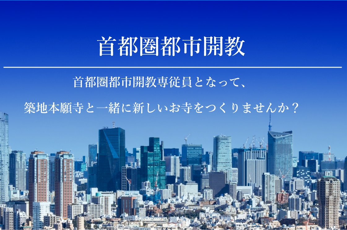 首都圏都市開教 首都圏都市開教専従員となって、築地本願寺と一緒に新しいお寺をつくりませんか？