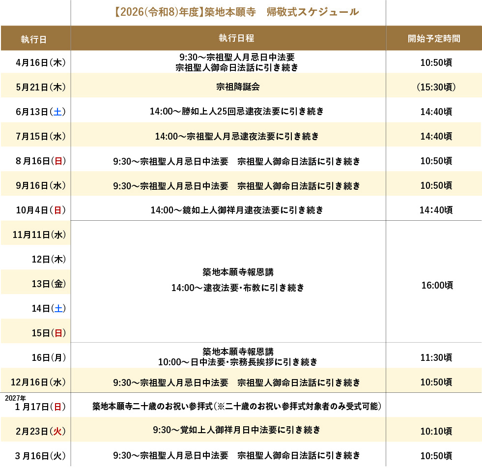 帰敬式 スケジュール