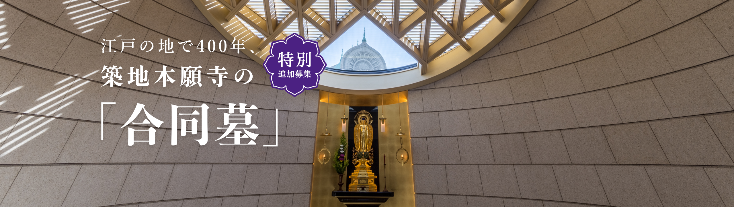 江戸の地で400年、築地本願寺の「合同墓」30万円から