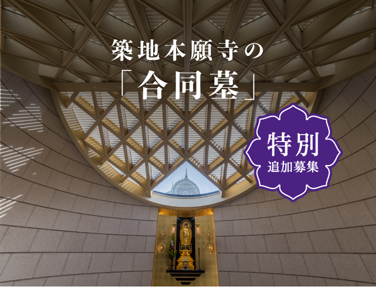 江戸の地で400年、築地本願寺の「合同墓」30万円から
