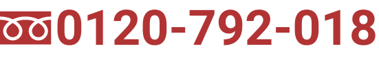 0120-792-018