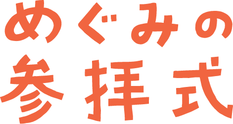 めぐみの参拝式
